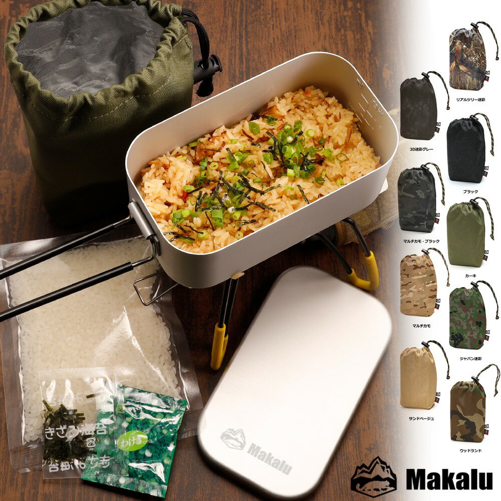 ライスクッカー メスティン セット メモリ付き 炊き込みごはん 1合 バリ取り不要 飯ごう キャンプ ウォームケース トランギア代用 メスティンポーチ 収納 アウトドア キャンプ 野営 防災 メスティン飯 自動炊飯 お弁当 マカルー Makalu