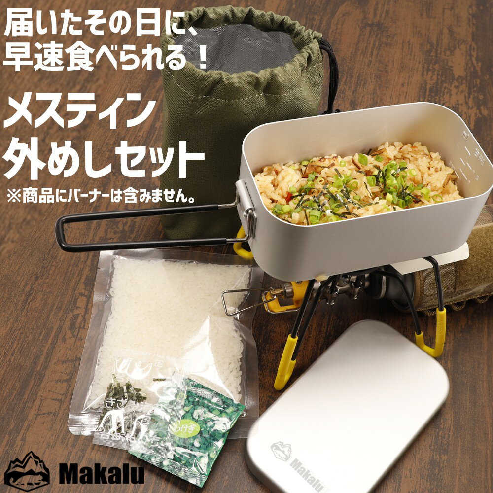 ライスクッカー メスティン セット メモリ付き 炊き込みごはん 1合 バリ取り不要 飯ごう キャンプ ウォームケース トランギア代用 メスティンポーチ 収納 アウトドア キャンプ 野営 防災 メスティン飯 自動炊飯 お弁当 マカルー Makalu通販格安セール情報 楽天 通販