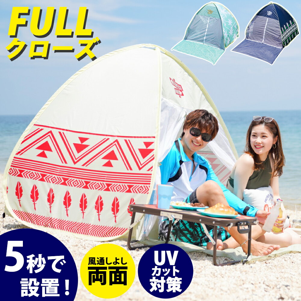 【限定価格】テント ワンタッチ テント ポップアップテント 2-3人用 フルクローズ 小型 2021年改良版 両面メッシュ 簡易テント 避難所 UVカット 紫外線カット 日焼け対策 防水 簡単セット コンパクト収納 防災グッズ ペグ付き アウトドア キャンプ 山通販格安セール情報 楽天 通販