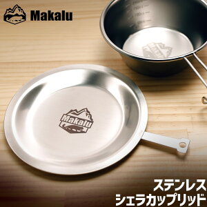 シェラカップ 蓋 リッド ステンレス 小皿 Makalu マカルー お皿 ソーサー 取り皿 食器 キャンプ アウトドア BBQ ベランピング メスティン 飯 野営 割れない ソロキャンプ 登山 防災 スタッキング 燕三条 日本製
