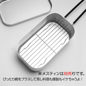 メスティン トランギア対応 メッシュ アミ メスティン用SSメッシュトレイ TR-SS210 互換 メスティン飯 蒸し 燻製 飲茶 キャンプ アウトドア ベランピング おうちキャンプ チェアリング BBQ【あす楽】通販格安セール情報 楽天 通販