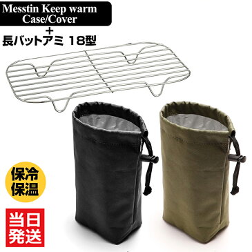 飯ごう ケース メスティン 保温 保冷 収納袋 メッシュ アミ 2点セット キャンプ ウォームケース MESSTIN POUCH メスティンポーチ 収納 アウトドア キャンプ 野営 防災 メスティン飯 お弁当【あす楽】