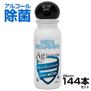 【即納】【あす楽】アルコールハンドジェル 144本セット 日本製 25ml トラベル ハンドジェル 除菌ジェル 消毒用アルコール 携帯用 ウイルス対策 インフルエンザ 予防