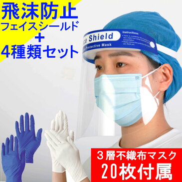 【あす楽】フェイスシールド 飛沫感染予防 5種類セット 三層マスク20枚付属 防護服 ニトリル手袋 インナーグローブ アウターグローブ モブキャップ