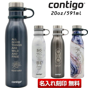 【今だけポイント10倍】父の日 名入れ刻印 contigo ステンレスボトル 590ml 直飲み 保温 保冷 断熱 水筒 二重構造 コーヒー 紅茶 お茶 アウトドア キャンプ フィットネスジム アウトドアグッズ ギフト プレゼント オリジナル