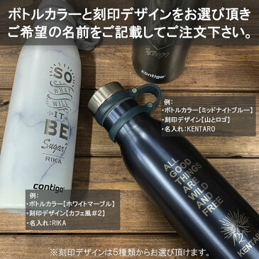 【今だけポイント10倍】父の日 名入れ刻印 contigo ステンレスボトル 590ml 直飲み 保温 保冷 断熱 水筒 二重構造 コーヒー 紅茶 お茶 アウトドア キャンプ フィットネスジム アウトドアグッズ ギフト プレゼント オリジナル