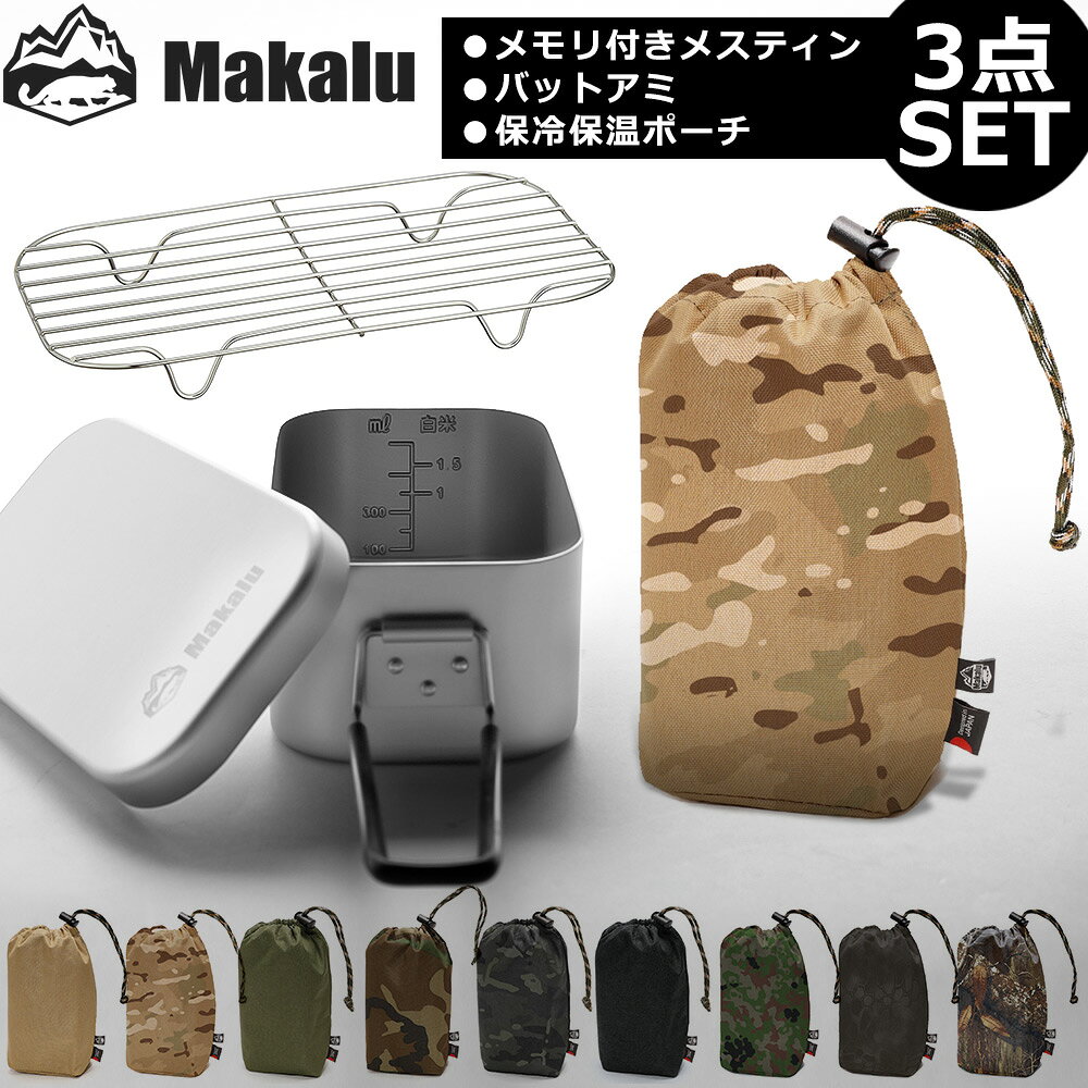 ライスクッカー メモリ付き メスティン セット 本体 カバー 保温 保冷 収納袋 メッシュ アミ 3点セット バリ取り不要 飯ごう キャンプ ウォームケース トランギア代用 メスティンポーチ 収納 アウトドア キャンプ 野営 防災 メスティン飯 自動炊飯 お弁当 マカルー Makalu通販格安セール情報 楽天 通販