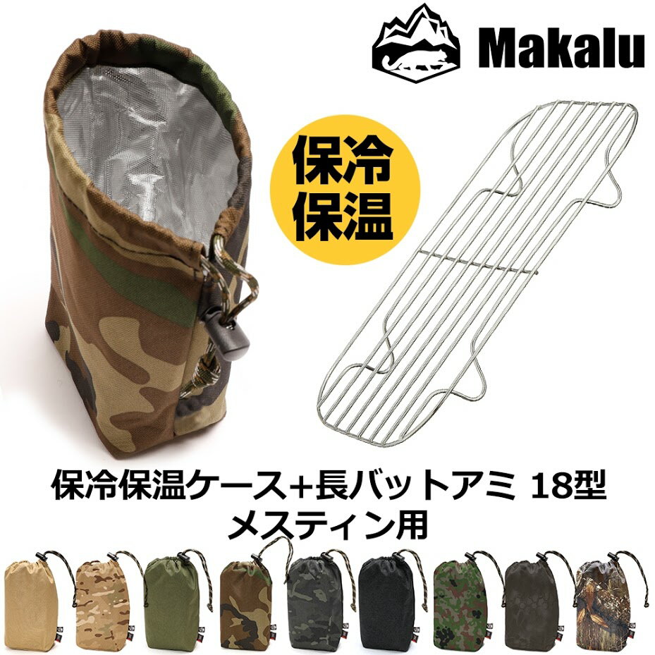 ライスクッカー スティン 飯ごう トランギア対応 ポーチ 保温 保冷 収納袋 メッシュ アミ 2点セット キャンプ ウォームケース MESSTIN POUCH メスティンポーチ 収納 アウトドア キャンプ 野営 防災 メスティン飯 お弁当 Makalu マカルー【あす楽】通販格安セール情報 楽天 通販