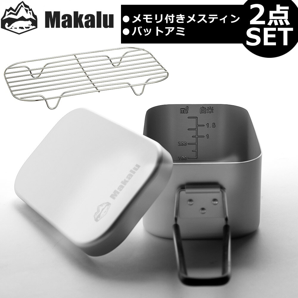 ライスクッカー 飯ごう メモリ付き メスティン 本体 メッシュ アミ トランギア対応 2点セット バリ取り不要 キャンプ 料理 蒸し料理 燻製 揚げ物 メスティン飯 自動炊飯 収納 アウトドア キャンプ 野営 防災 お弁当 Makalu マカルー【あす楽】