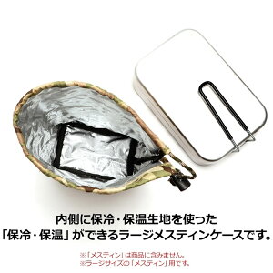 ライスクッカー メスティン ラージ トランギア エスビット 対応 ポーチ 収納袋 保温 保冷 CB缶 収納袋 コーデュラ キャンプ ウォームケース クッカーポーチ メスティンポーチ 収納 アウトドア キャンプ 野営 防災 メスティン飯 Makalu マカルー お弁当【あす楽】通販格安セール情報 楽天 通販