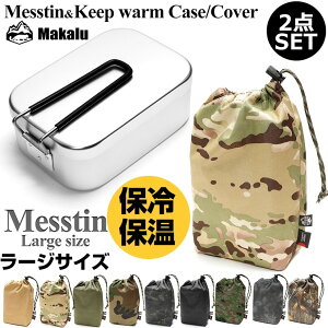 ライスクッカー メスティン ラージ トランギア対応 ポーチ 2点セット 収納袋 保温 保冷 収納袋 コーデュラ キャンプ ウォームケース クッカー ポーチ メスティンポーチ 収納 アウトドア キャンプ 野営 防災 メスティン飯 自動炊飯 お弁当 Makalu マカルー【あす楽】通販格安セール情報 楽天 通販