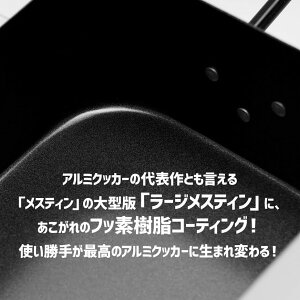 【発売記念特別価格】ライスクッカー メスティン ラージ フッ素加工 テフロン ノンスティック 焦げ付きにくい 飯盒 アウトドア キャンプ 野営 登山 チェアリング 弁当箱 防災 メスティン飯 自動炊飯 バリ取り不要 お弁当 Makalu マカルー【あす楽】通販格安セール情報 楽天 通販