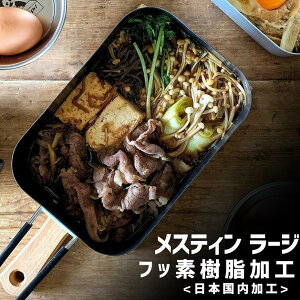 【発売記念特別価格】ライスクッカー メスティン ラージ フッ素加工 テフロン ノンスティック 焦げ付きにくい 飯盒 アウトドア キャンプ 野営 登山 チェアリング 弁当箱 防災 メスティン飯 自動炊飯 バリ取り不要 お弁当 Makalu マカルー【あす楽】通販格安セール情報 楽天 通販