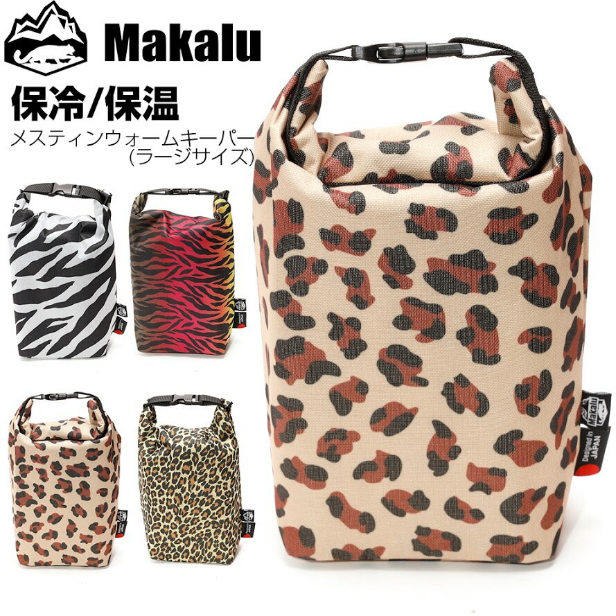 メスティン ラージ トランギア エスビット 対応 ポーチ 収納袋 保温 保冷 収納袋 アニマル キャンプ ウォームケース メスティンポーチ 収納 アウトドア キャンプ 野営 防災 メスティン飯 マカルー お弁当 Makalu ライスクッカー 【あす楽】