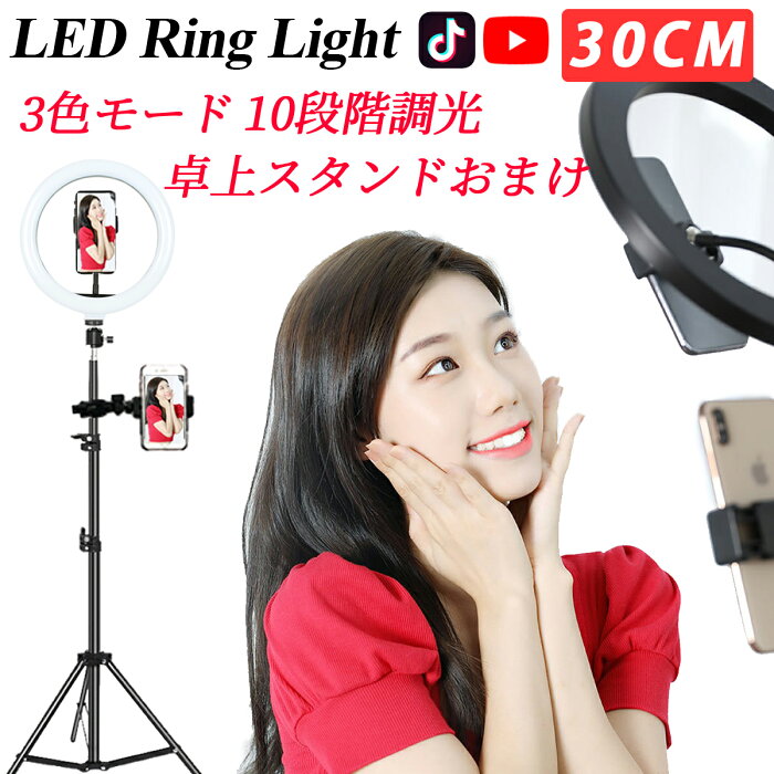 【11/16AM9時まで限定価格】リングライト LED ライト スマホ スタンド 卓上 三脚 自撮り動画 10段階 17 TikTok YouTube ZOOM ライブ 配信 手持ちリモートLIVE メイク 美肌効果 調光 メイク インスタ 日本語説明書 オンライン面接　直径30CM