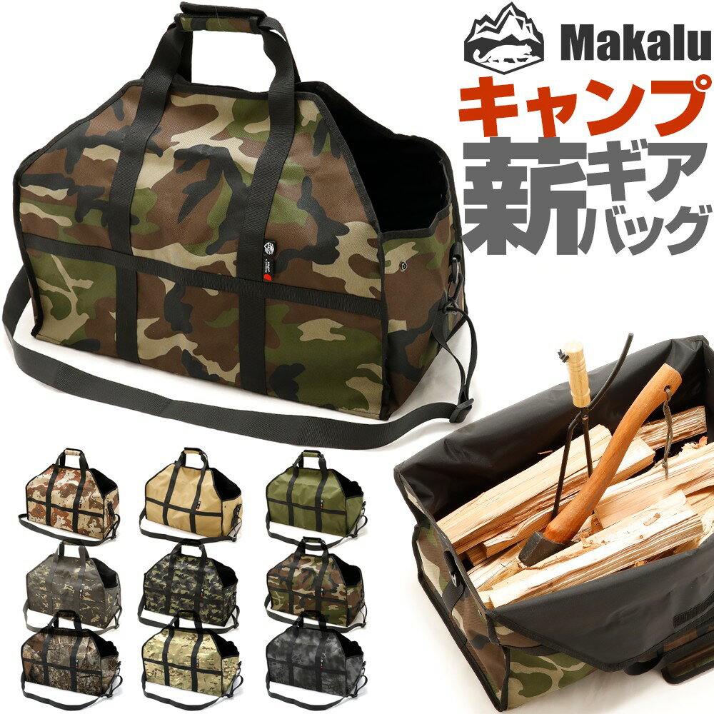 薪トートバッグ キャンプバッグ ギアバッグ 薪バッグ ログキャリー 薪ケース 薪ログキャリア 暖炉 ストーブ 薪 持ち運び ショルダー付き Makalu マカルー アウトドア キャンプ ソロキャンプ エコバッグ 買い物 迷彩 カモフラ