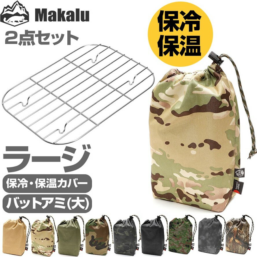 ライスクッカー メスティン ラージ ポーチ 収納袋 アミ 2点セット トランギア エスビット 対応 ポーチ保温 保冷 CB缶 収納袋 キャンプ ウォームケース クッカー メスティンポーチ 収納 アウトドア キャンプ 野営 防災 メスティン飯 Makalu マカルー
