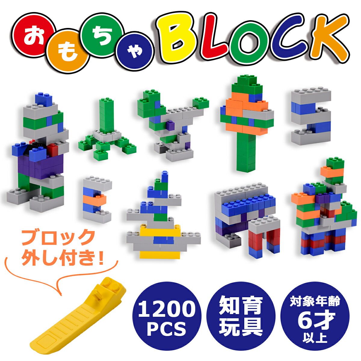 ブロック おもちゃ クラシック 玩具 知育玩具 小学生 知育 オモチャ カラフル 遊具 天才のはじまり 積み木 子供 キッズ 大人 大人向け 贈り物 お祝い DIY 誕生日 プレゼント たっぷり 男の子 女の子 1200ピース レゴ クリスマス プレゼント ギフト