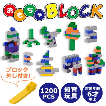 ブロック おもちゃ クラシック 玩具 知育玩具 小学生 知育 オモチャ カラフル 遊具 天才のはじまり 積み木 子供 キッズ 大人 大人向け 贈り物 お祝い DIY 誕生日 プレゼント たっぷり 男の子 女の子 1200ピース レゴ クリスマス プレゼント ギフト