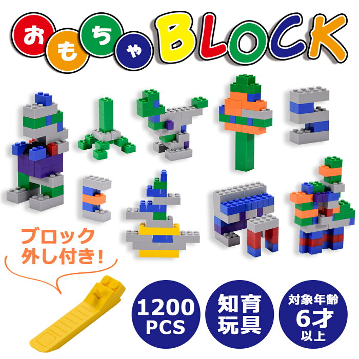 【SS期間限定ポイントUP】ブロック おもちゃ クラシック 玩具 知育玩具 小学生 知育 オモチャ カラフル 遊具 天才のはじまり 積み木 子供 キッズ 大人 大人向け 贈り物 お祝い DIY 誕生日 プレゼント たっぷり 男の子 女の子 1200ピース レゴ クリスマス プレゼント ギフト