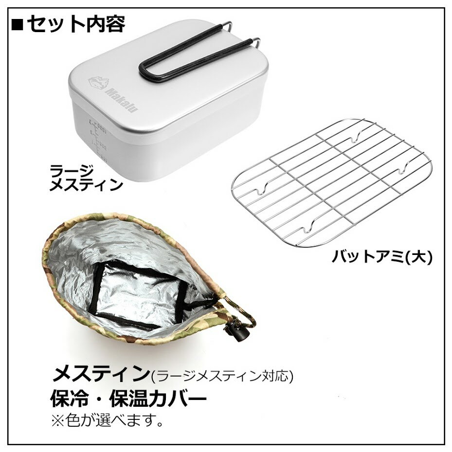 ライスクッカー メスティン ラージ メモリ付き セット 本体 カバー 保温 保冷 収納袋 メッシュ アミ 3点セット バリ取り不要 飯ごう キャンプ ウォームケース トランギア代用 メスティンポーチ 収納 アウトドア キャンプ 野営 防災 メスティン飯 お弁当 マカルー Makalu通販格安セール情報 楽天 通販