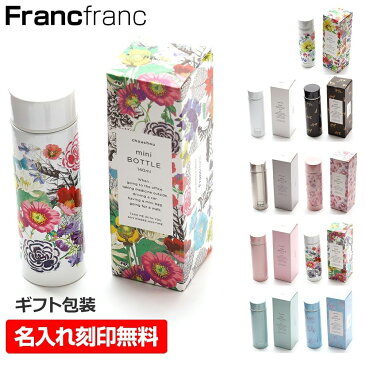 【SS期間限定ポイントUP】フランフラン 名入れ ミニボトル Francfranc シュシュミニボトル 140ml 水筒 タンブラー 保冷 保温 ステンレス 散歩 アウトドア ギフト プレゼント 通勤 通学 新生活 フィットネス ジム ヨガ