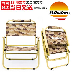 オールスタイム 折り畳みチェア AT-0001-01 Allstime SIRI TIME FOLDING CHAIR イス フォールディングチェア アウトドア キャンプ 焚火 釣り 防災 迷彩 カモフラ ピクニック チェアリング インテリア