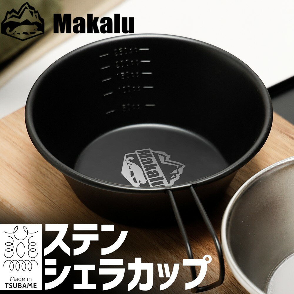 父の日 ギフト シェラカップ ステンレス ブラック 目盛り付き Makalu マカルー お皿 食器 300ml キャンプ アウトドア BBQ ベランピング メスティン 飯 野営 割れない 黒 ソロキャンプ 登山 防災 スタッキング 燕三条 日本製通販格安セール情報 楽天 通販