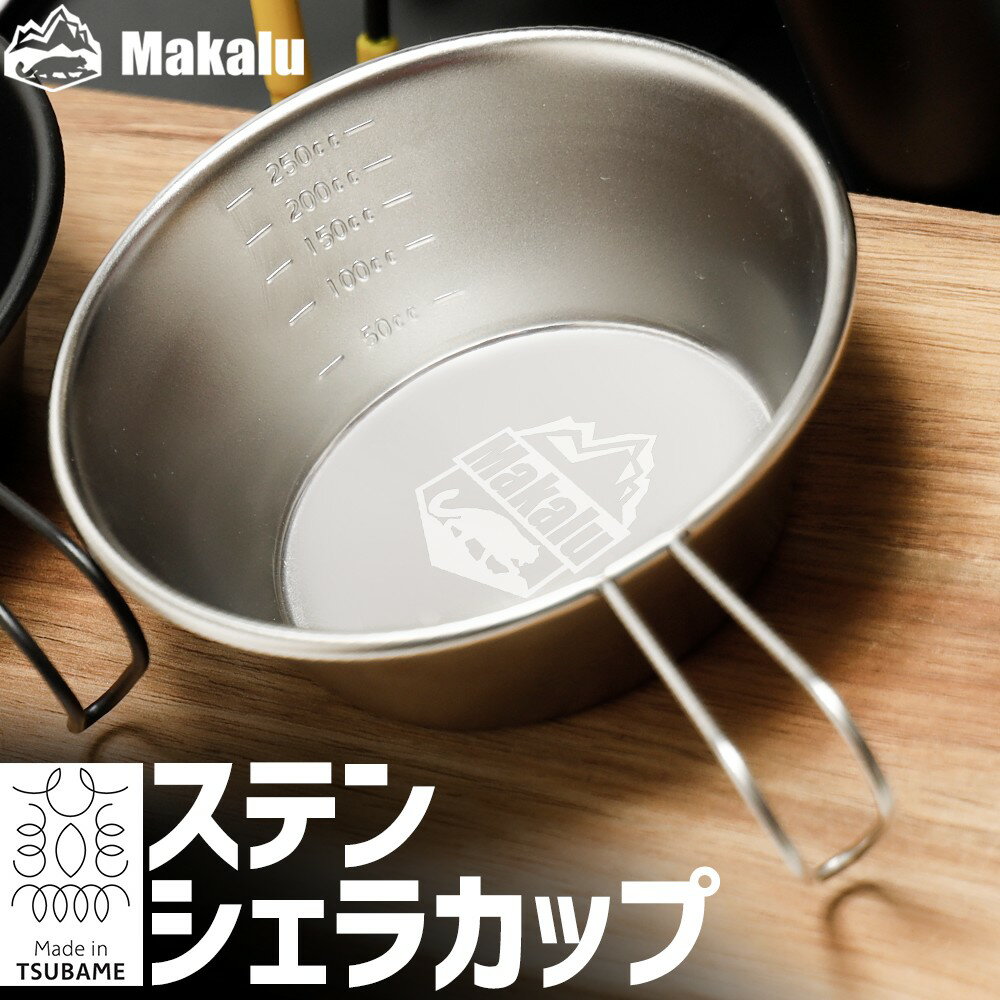 シェラカップ ステンレス 目盛り付き Makalu マカルー お皿 食器 300ml キャンプ アウトドア BBQ ベランピング メスティン 飯 野営 割れない ソロキャンプ 登山 防災 スタッキング 燕三条 日本製通販格安セール情報 楽天 通販