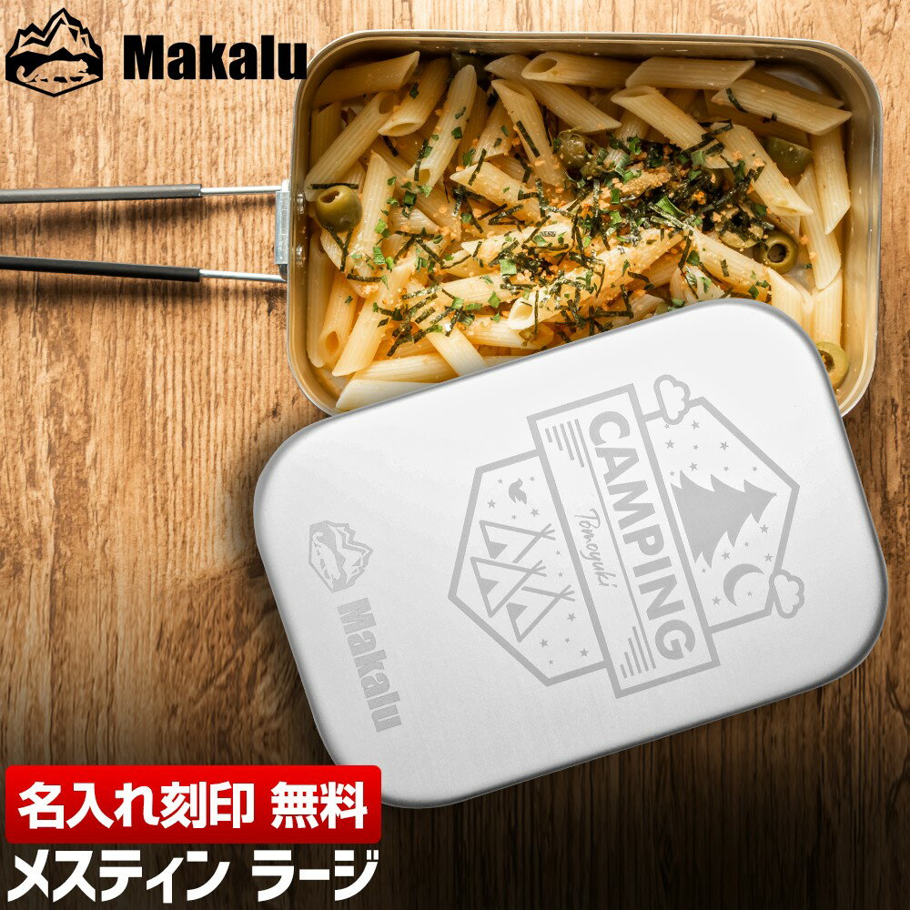 ライスクッカー メスティン ラージ 名入れ 刻印 クッカー 飯盒 万能調理器具 メスティン飯 キャンプ 料理 蒸し料理 燻製 揚げ物 収納 アウトドア 野営 防災 お弁当 Makalu マカルー ギフト プレゼント おしゃれ かわいい 飯ごう通販格安セール情報 楽天 通販