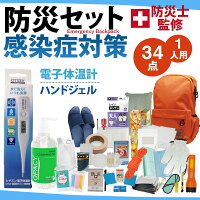 防災セット 34 非常用持ち出し袋 防災リュック 単品 防水 子供 家族 避難グッズ 避難用品 地震 台風 防災用品 災害 震災 トイレ 水 マスク 防災士オススメ 避難所 1人1つ 2021改良版 緊急事態