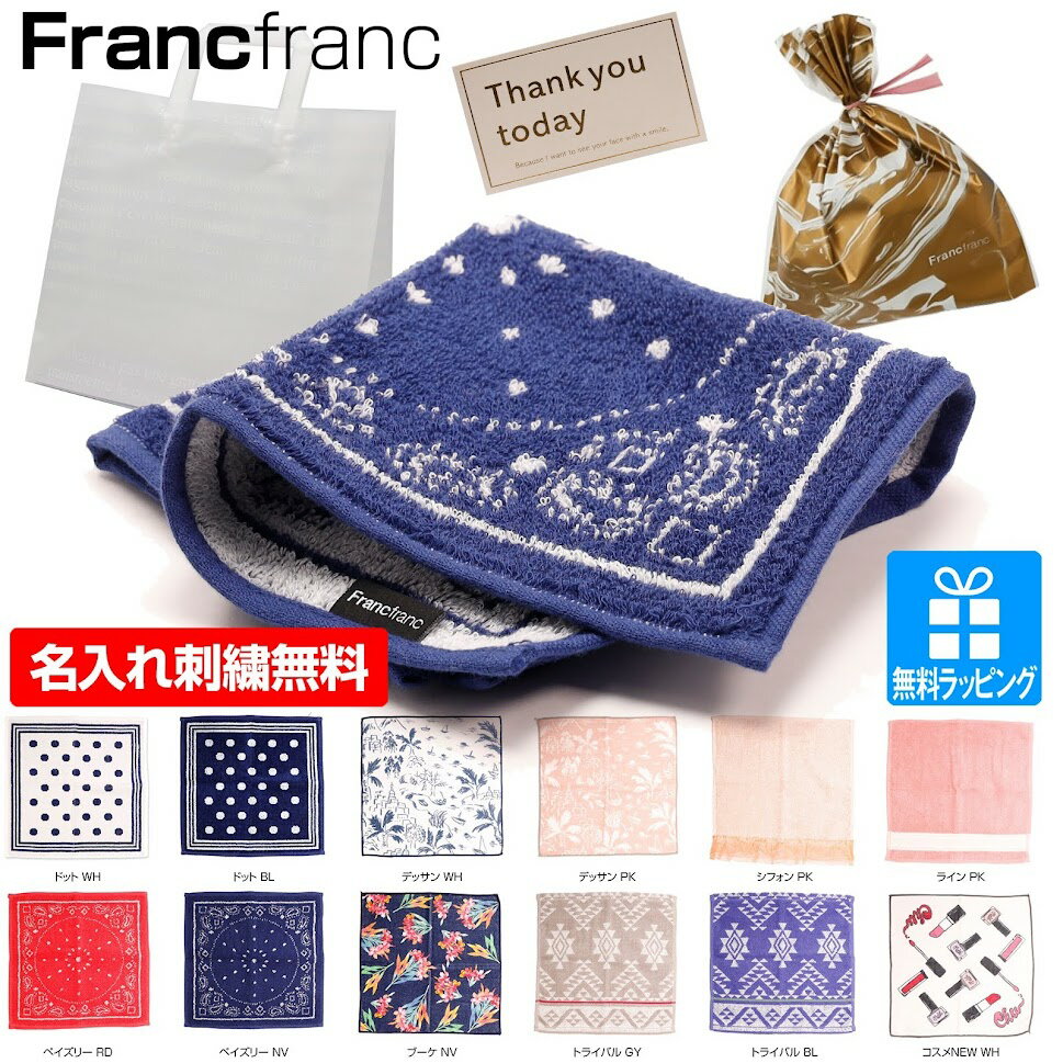 フランフラン タオル 【05/15限定ポイント5倍】ハンカチ 名入れ 刺繍 フランフラン Franc franc ハンドタオル タオル ギフト ラッピング おまけ 内祝い お返し 誕生日 結婚祝 出産祝 出産内祝 記念日 新築祝 引越祝 退職祝 還暦祝 母の日 ラッピング 送料無料