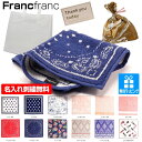 【04/30限定ポイント5倍】ハンカチ 名入れ 刺繍 フランフラン Franc franc ハンドタオル タオル ギフト ラッピング おまけ 内祝い お返し 誕生日 結婚祝 出産祝 出産内祝 記念日 新築祝 引越祝 退職祝 還暦祝 母の日 ラッピング 送料無料