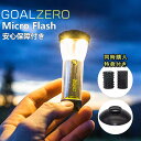 【楽天1位！5冠達成！】【安心保証付き】Goal Zero ゴールゼロ ライトハウス マイクロ フラッシュ LEDランタン USB充電式 LEDライト ミニランタン ミニライト USBコネクタ Goal Zero Lighthouse micro Flash 送料無料