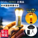 【24時間ポイント5倍!】【楽天10冠！1位常連！】【安心保証付き】Goal Zero ゴールゼロ ライトハウス マイクロ フラッシュ LEDランタン USB充電式 LEDライト ミニランタン ミニライト USBコネクタ Goal Zero Lighthouse micro Flash 送料無料 コールゼロ