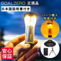 【楽天10冠！1位常連！】【安心保証付き】Goal Zero ゴールゼロ ライトハウス マイ...