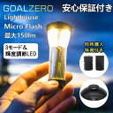 【楽天1位！三冠達成！】【安心保証付き】Goal Zero ゴールゼロ ライトハウス マイクロ フラッシュ LEDランタン USB充電式 LEDライト ミニランタン ミニライト USBコネクタ Goal Zero Lighthouse micro Flash