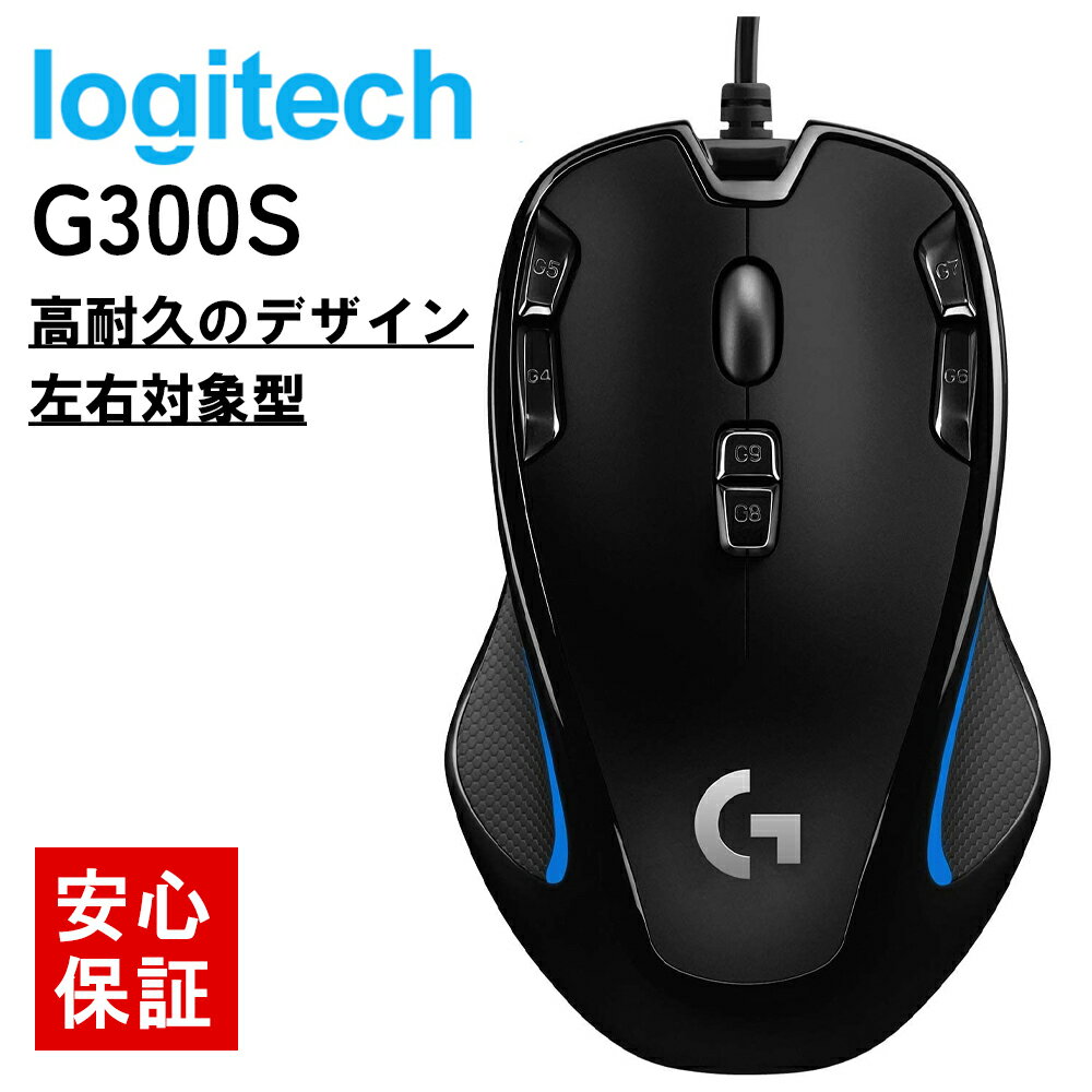 logitech ロジテック Logicool G ロジクール G ゲーミングマウス 有線 G300Sr 左右対称 G300s 軽量 プログラムボタン9個 高精度dpi クリスマス プレゼント ギフト エペ FPS CS カウンターストライク APEX Dota eスポーツ【 ファイナルファンタジーXIV 推奨周辺機器 】