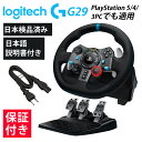 【1年保証】Logitech ロジテック ハンコン G29 グランツーリスモ7 動作確認済み PS5 PS4 PC ハンドル コントローラー レーシング ゲーム ドライビングフォース LPRC-15000 ステアリング 対応 フォルツァ ホライゾン 5 Logicool ロジクール同等品 送料無料