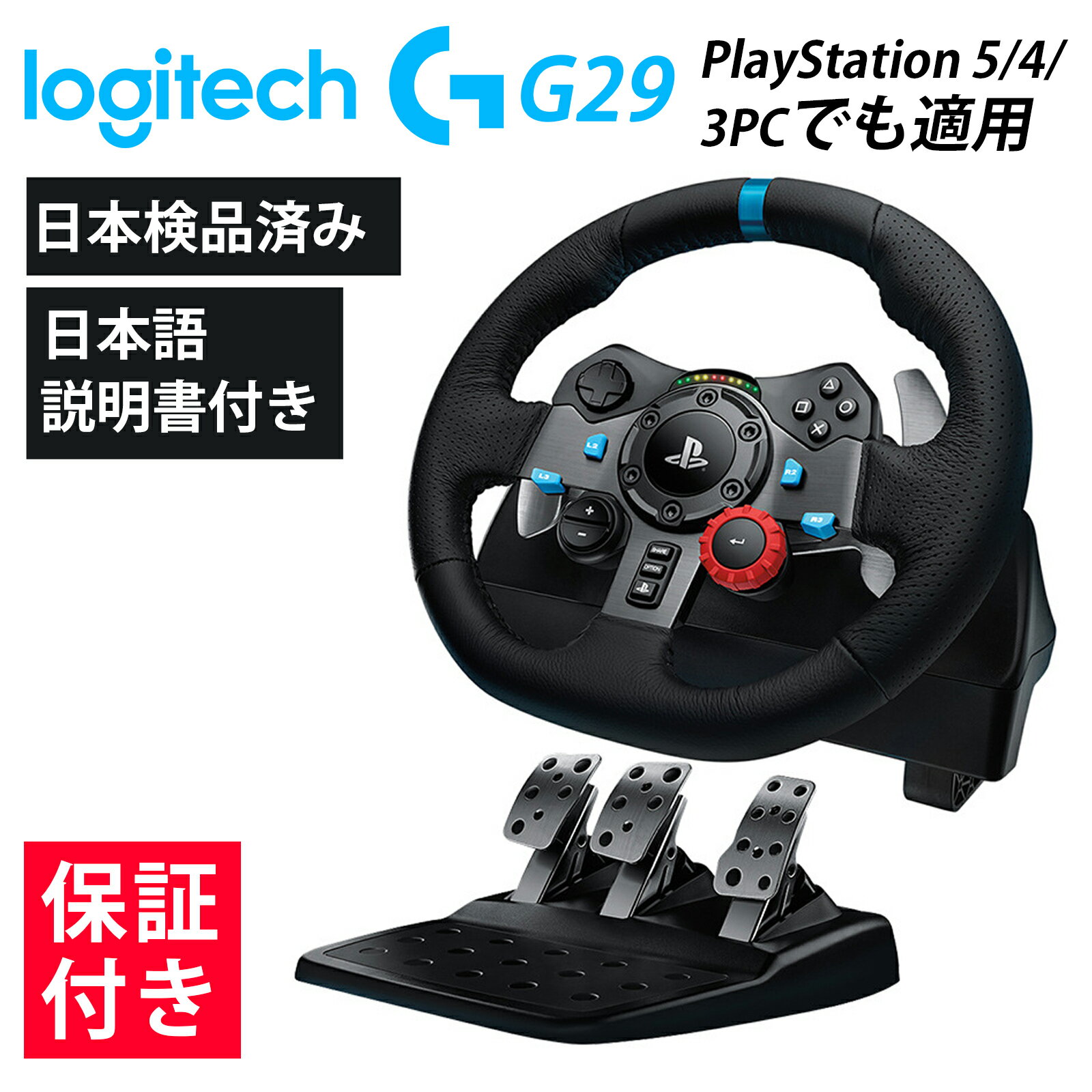 【1年保証】Logitech ロジテック ハンコン G29 グランツーリスモ7 動作確認済み PS5 PS4 PC ハンドル コントローラー レーシング ゲーム ドライビングフォース LPRC-15000 ステアリング 対応 フォルツァ ホライゾン 5 Logicool ロジクール同等品 送料無料