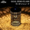 【05/10までポイント5倍】ゴールゼロ ランタンシェード GOAL ZERO Lighthouse Micro Flash LightHouse Micro ゴールゼロ フラッシュ 対応 シェード 送料無料 1