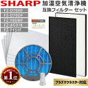 【楽天1位】シャープ 空気清浄機 フィルター 交換 セット 