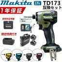 【9月25日限定P5倍！】 【DIY愛好者大好評！】新型 TD173 マキタ インパクト ドライバー 18V セット マキタインパクトドライバー TD173 TD172 後継機 代用 限定色 充電式 Makita 動作確認済み インパクト ドライバー makita