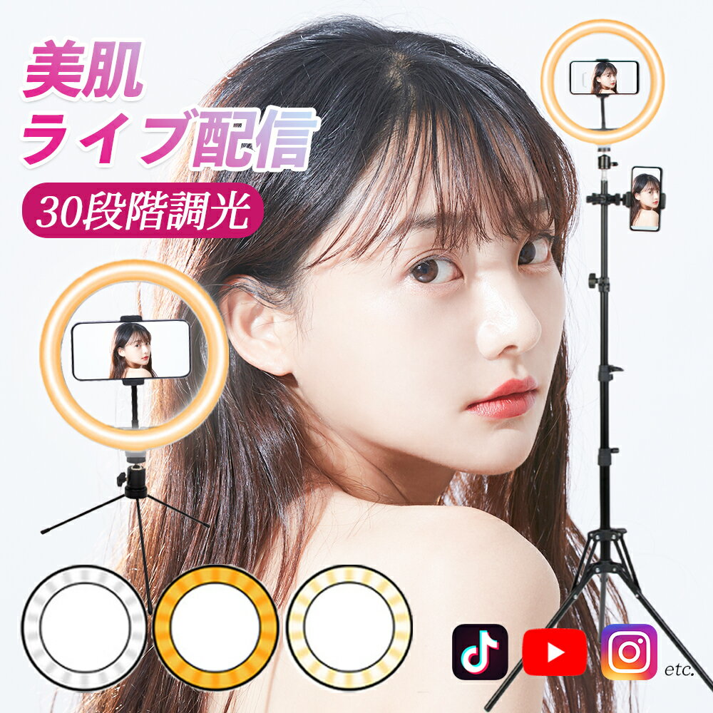 【本日限定ポイントUP】【SNS話題】【楽天1位！同価格帯で最高品質！】美肌 ライト リングライト ライブ webカメラ クリップ LED 2022 新型 スマホ 18インチ スタンド 卓上 三脚 自撮り 動画 30段階 17 TikTok ZOOM 手持ち 美肌効果 調光 日本語説明書