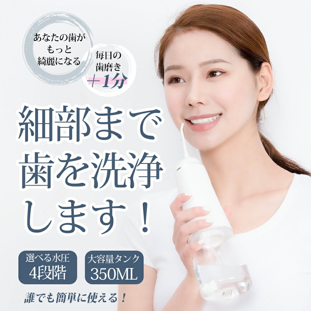 【新品発売限定ポイント付き】口腔洗浄器 ジェットウォッシャー 美歯器 口腔洗浄機 ウォーターフロス 口腔洗浄機 電動歯ブラシ 電動ブラシ 歯垢洗浄 口臭防止 口 歯間ジェット IPX7防水 ノズル4本 360°回転ノズル 携帯用 大容量 350ml 2000mAh 洗浄機 口 水