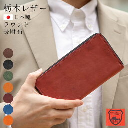 ジャパンファクトリー 財布 メンズ ＼限定クーポン出現！4/28 23:59迄／栃木レザー 長財布 ラウンドファスナー 日本製 国産 本革 牛革 財布 サイフ メンズ レディース 大人 ワインレッド 使いやすい 名入れ プレゼント ブランド JAPAN FACTORY ハレルヤ