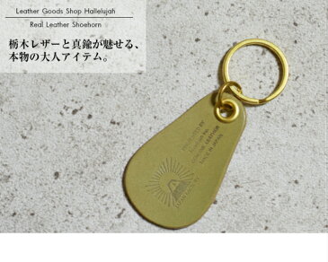 栃木レザー シューホーン 靴ベラ 携帯靴べら 真鍮 革 レザー くつべら 栃木 おしゃれ 本革 くつベラ メンズ レディース プレゼント ペア ギフト 名入れ ネーム入れ 父の日