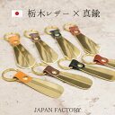 高級感のある小さな シューホーン 真鍮 栃木レザー 携帯用 小さい 靴べら メンズ 紳士用 革靴 おしゃれ 人気 日本製 国産 本革 プレゼント お祝い 誕生日 おすすめ 就職祝い ブランド