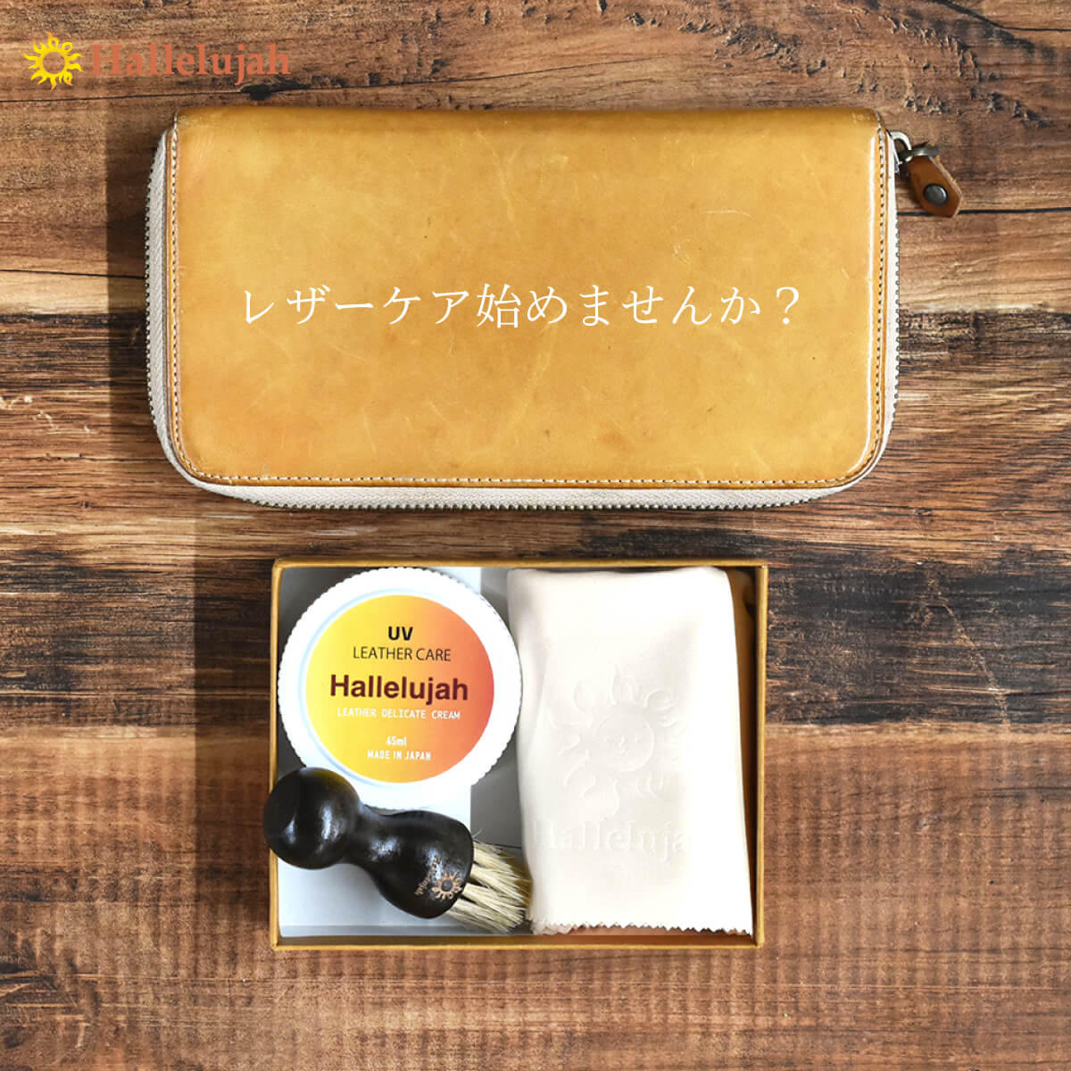 Hallelujah オリジナル 馬毛ブラシ 木製ブラシ 高級 革 本革 お手入れ 汚れ落とし レザーケア エイジング ケア用品