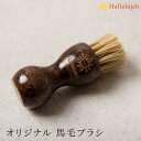 Hallelujah オリジナル 馬毛ブラシ 木製ブラシ 高級 革 本革 お手入れ 汚れ落とし レザーケア エイジング ケア用品 母の日 プレゼント ギフト